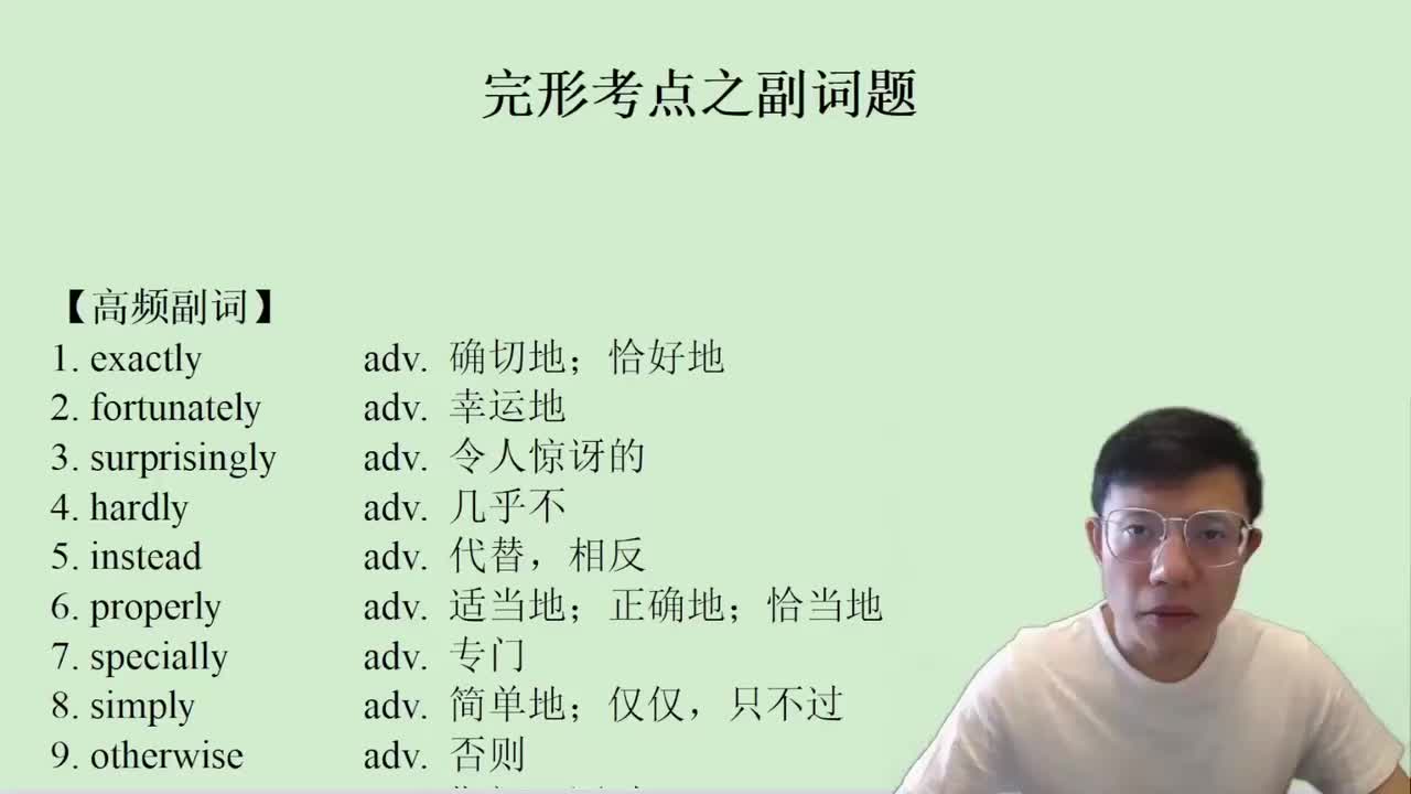 96.10.3.2.1.4 完形考点之副词题 1(Av1146566349979(Av114845680733612,P96)