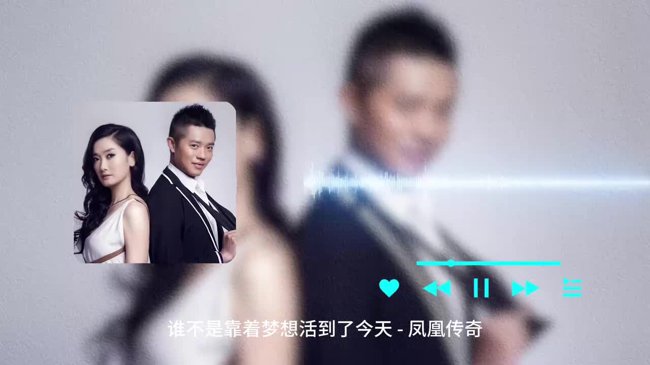 谁不是靠着梦想活到了今天 - 凤凰传奇