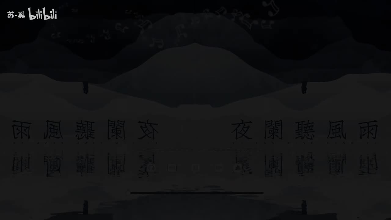 夜阑听风雨