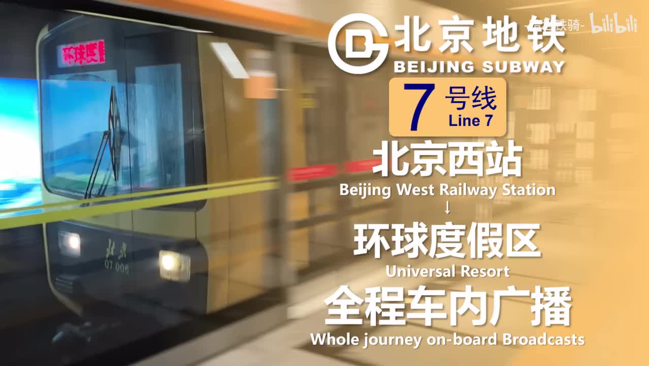 7号线 北京西站→环球度假区 20250126