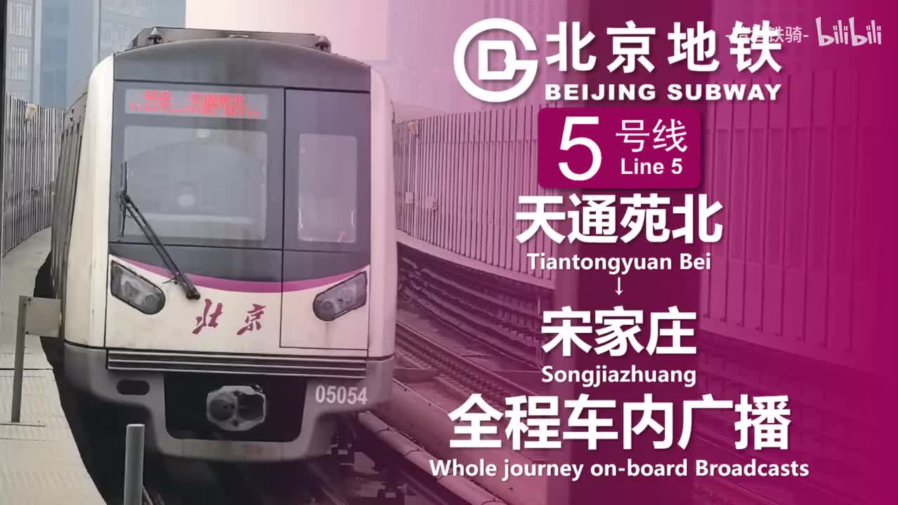 5号线 天通苑北→宋家庄 20250123