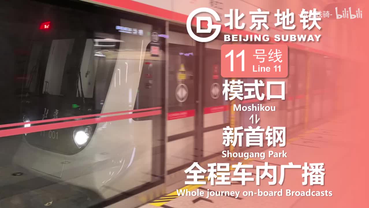 11号线 模式口⇌新首钢 20250122