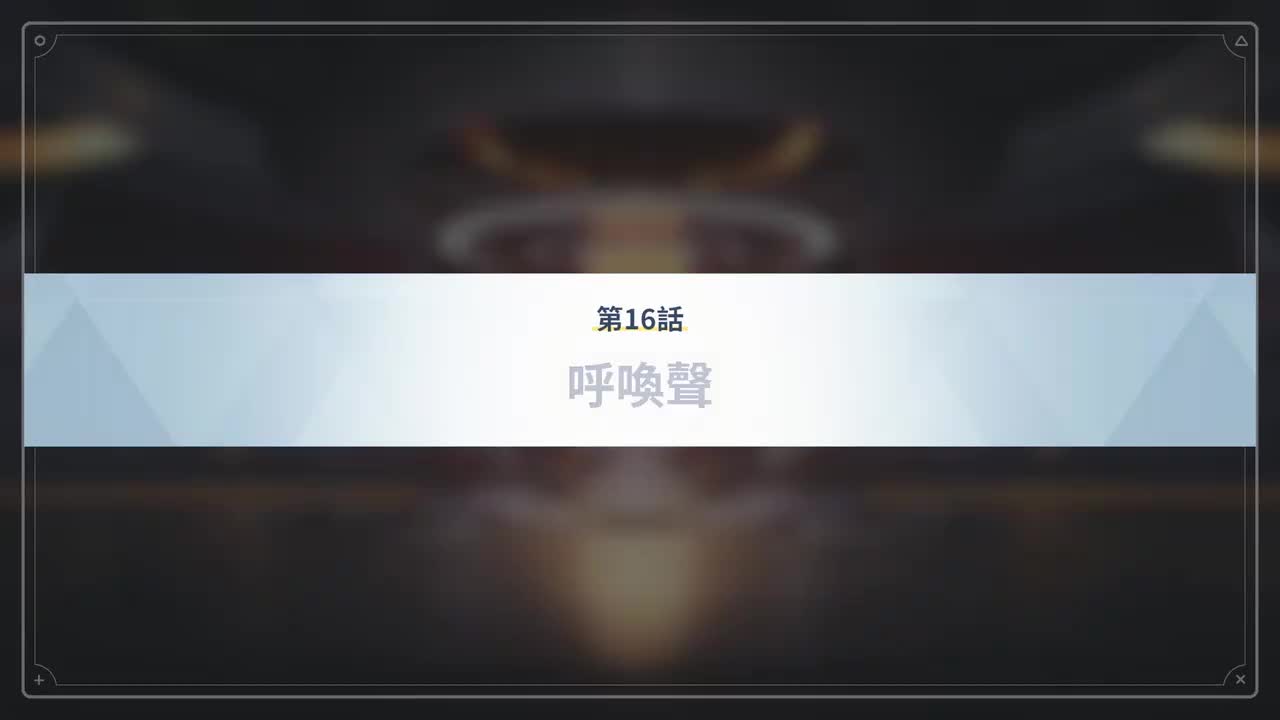 第16话 呼唤声