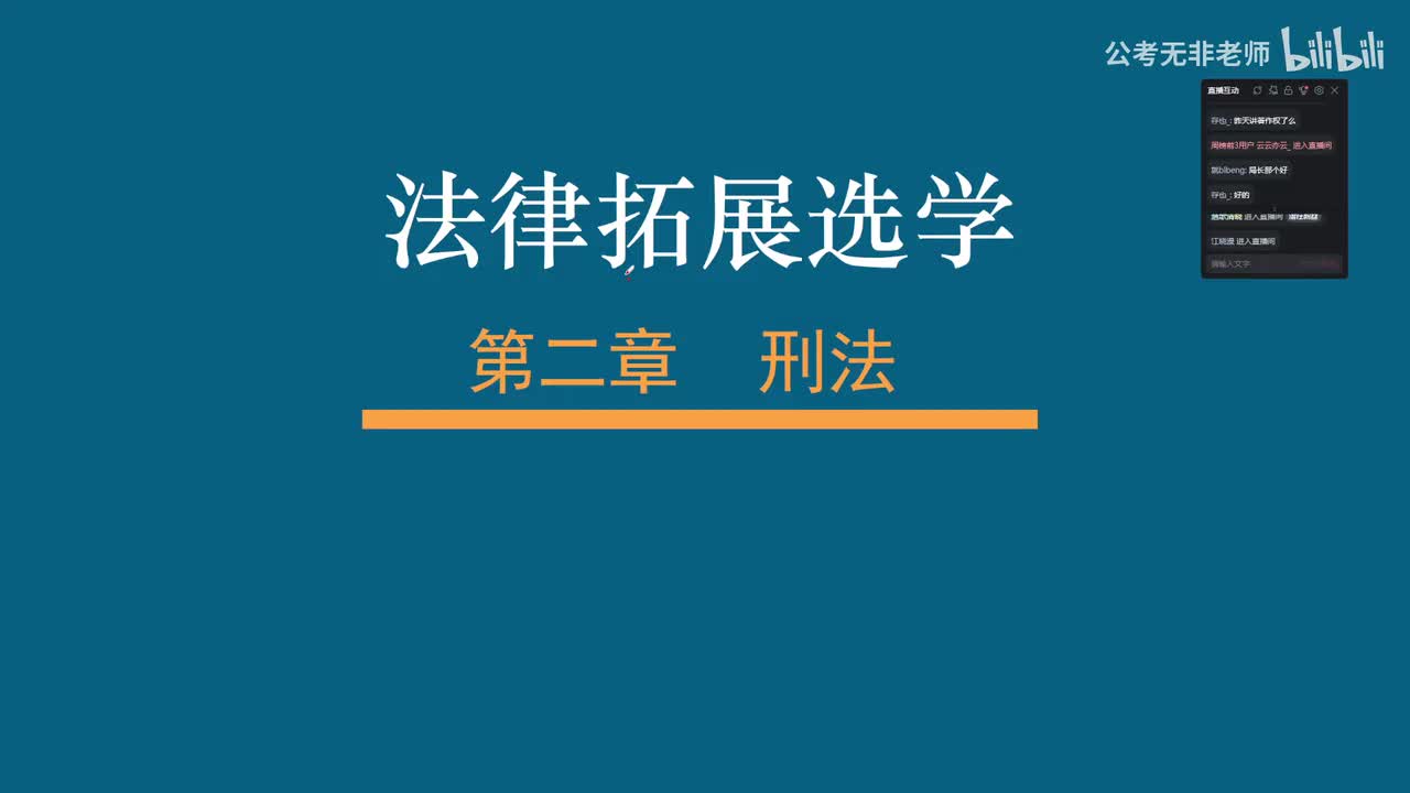 【书号11】补充课-刑法拓展上-选学