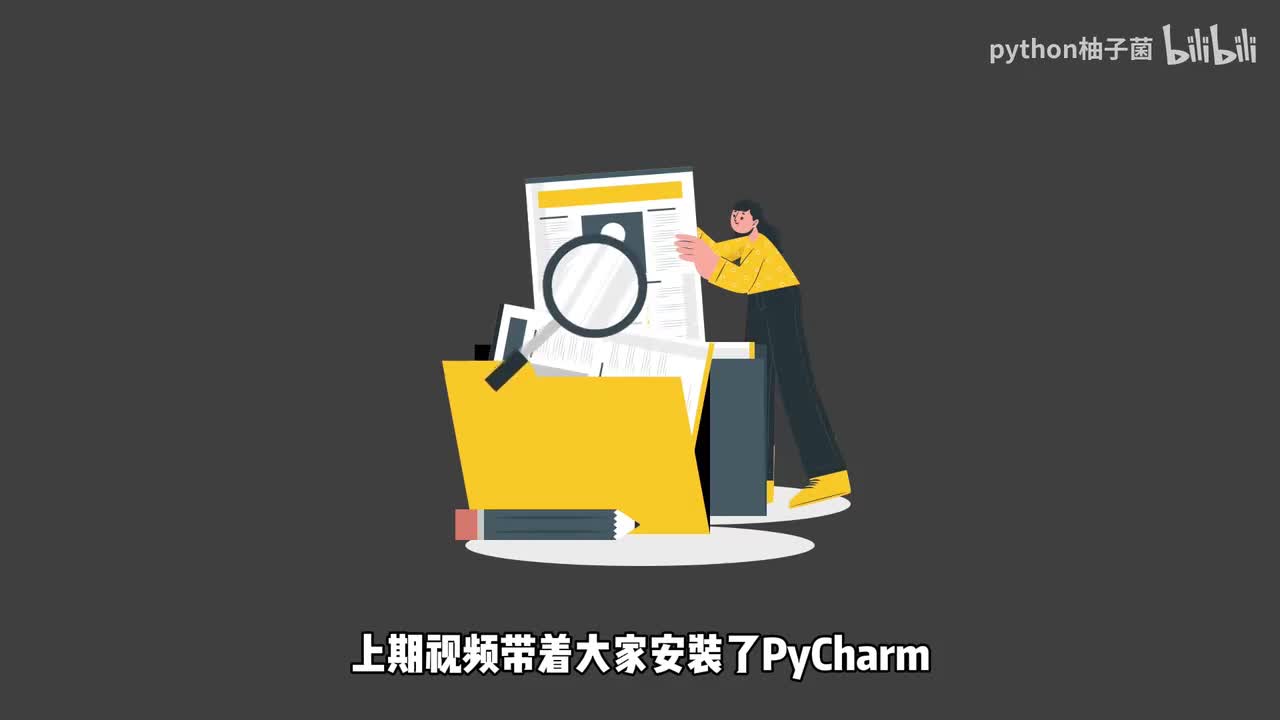 3.创建第一个Python项目