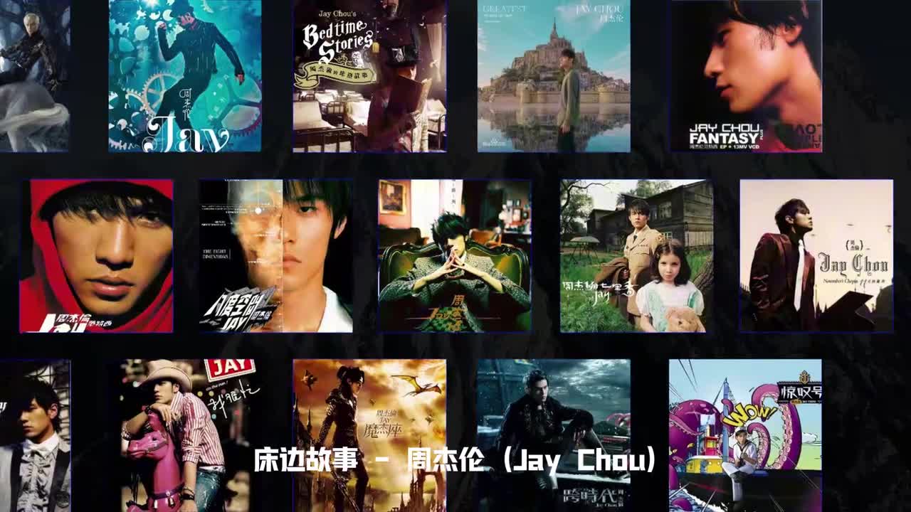 周杰伦专辑 2016年《周杰伦的床边故事》