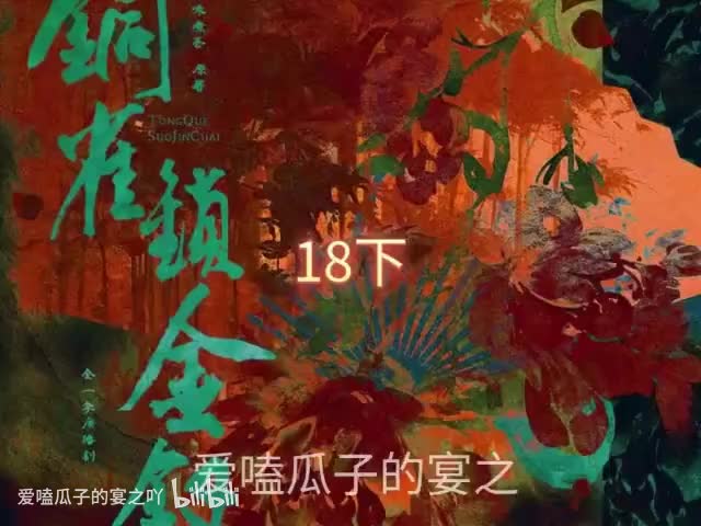 铜锁18下