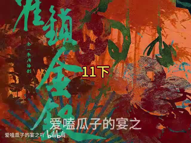 铜雀锁金钗11下