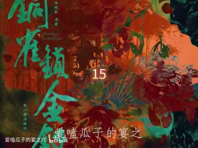 铜锁15字