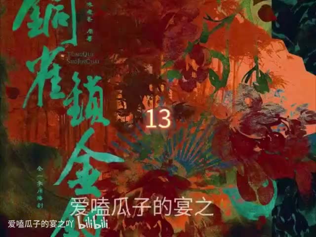 铜雀锁金钗13字