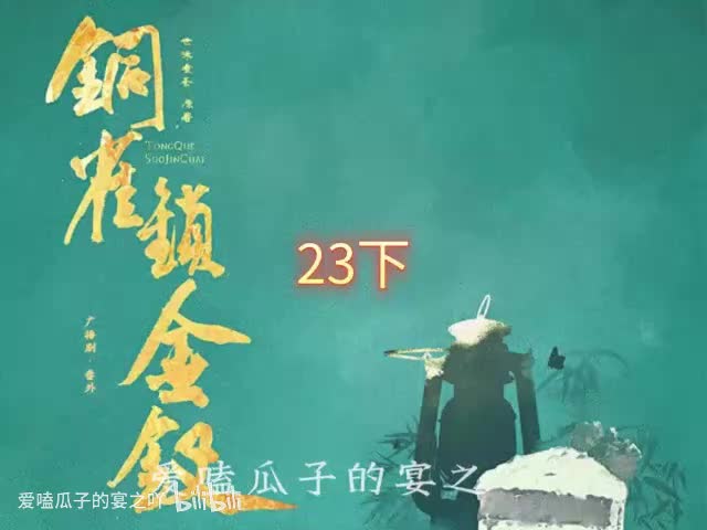 铜锁23字下 完