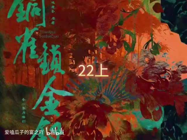铜锁22字上