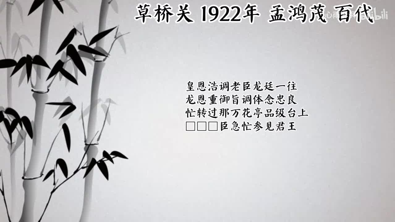 孟鸿茂 草桥关 （1922年百代唱片）