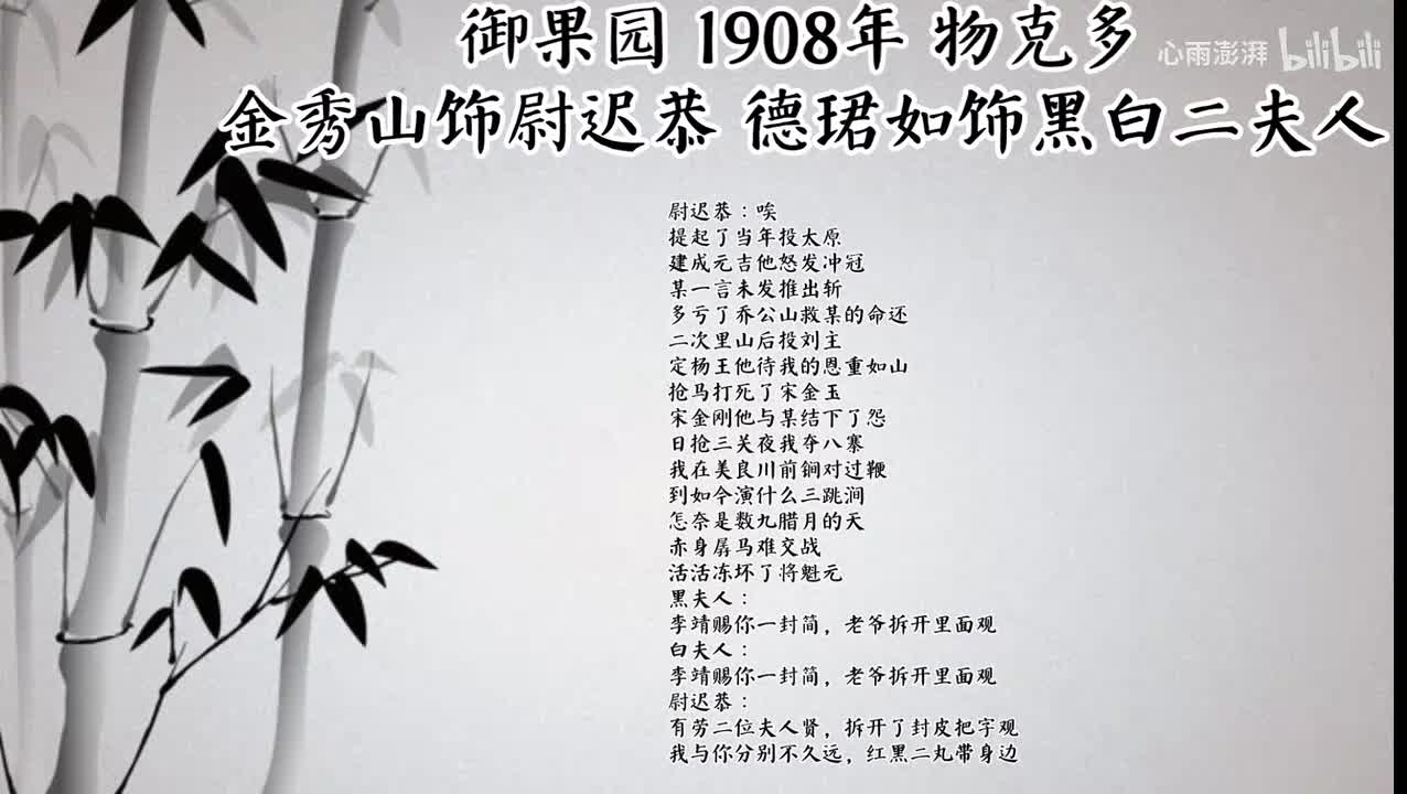 金秀山 德珺如 御果园 （1908年物克多唱片）