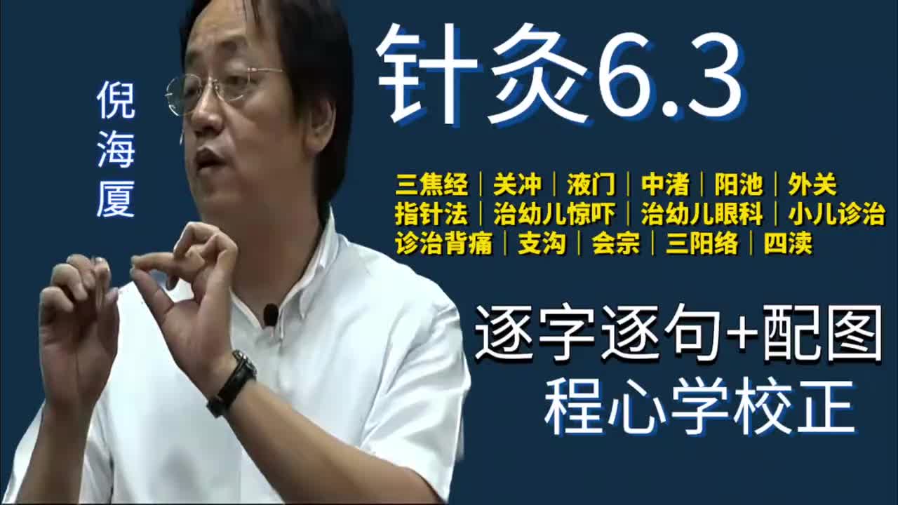 针灸6.3：手少阳三焦经｜关冲｜液门｜中渚｜阳池｜外关｜幼儿指针法｜治幼儿惊吓｜治幼儿眼科｜小儿诊治｜诊治背痛｜外关｜支沟｜会宗｜三阳络｜四渎