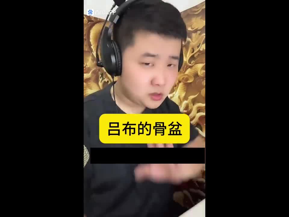 吕布包啤治头风