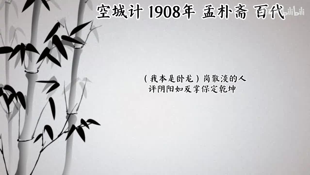 孟朴斋 空城计 （1908年百代唱片）