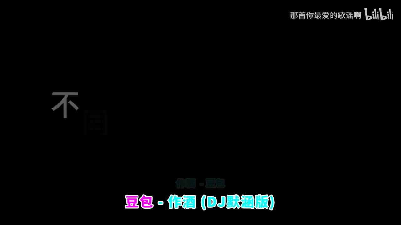 096. 作酒 (DJ默涵版) - 豆包