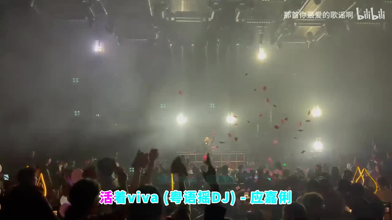 095. 活着viva (粤语摇DJ) - 应嘉俐