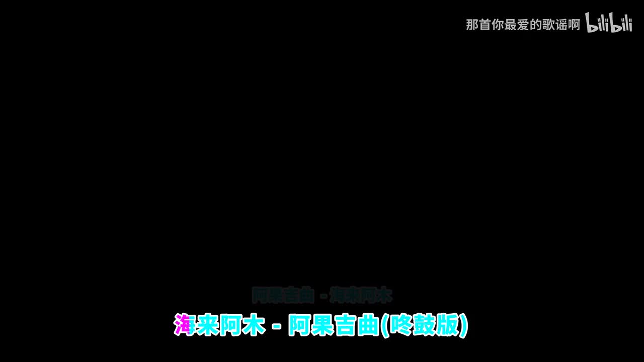 046. 阿果吉曲 (咚鼓版) - 海来阿木