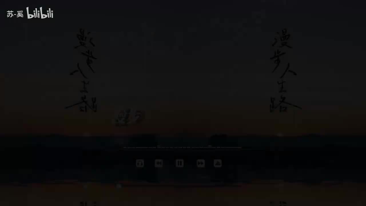 漫步人生路