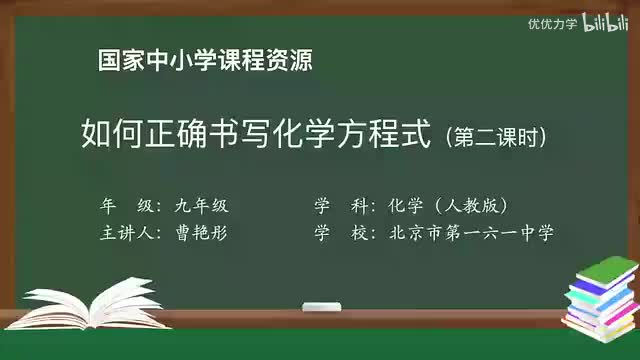 29-5.2 如何正确书写化学方程式（第2课时）-720P 高清 hev1