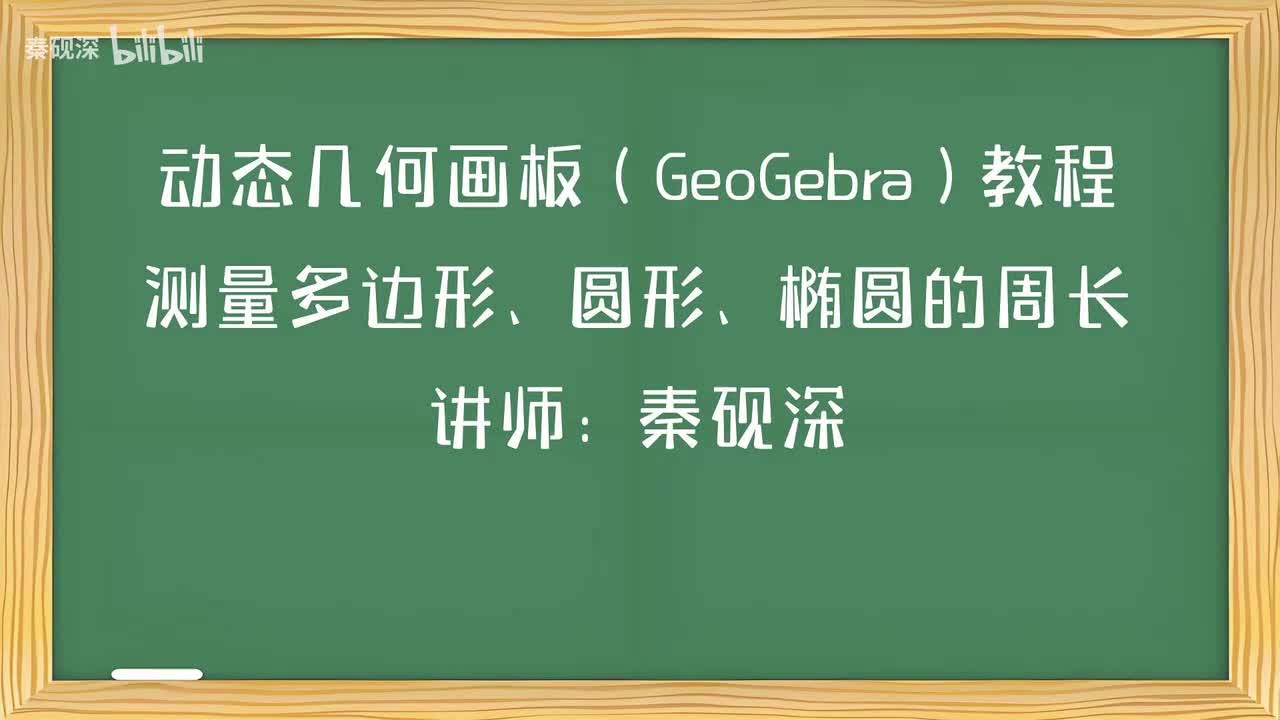 025、测量多边形、圆形、椭圆的周长-动态几何画板（GeoGebra）教程