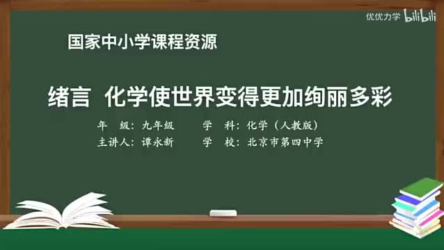 1-绪言 化学使世界变得更加绚丽多彩-720P 高清 hev1