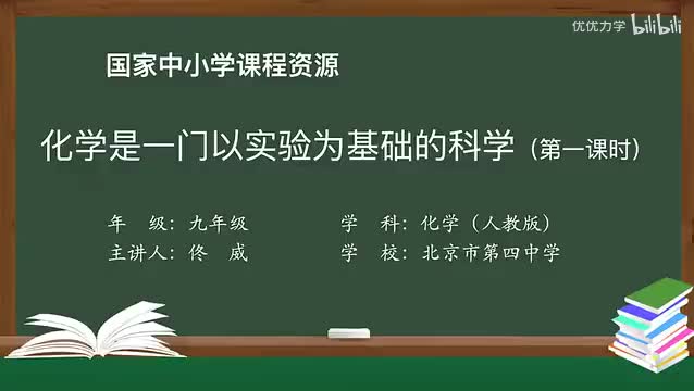 3-1.2 化学是一门以实验为基础的科学(第1课时)-720P 高清 hev1