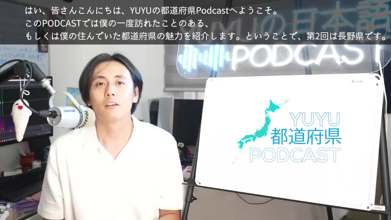 419【都道府県Podcast】#2 長野ながの Japan Prefecture Guide, listening practice