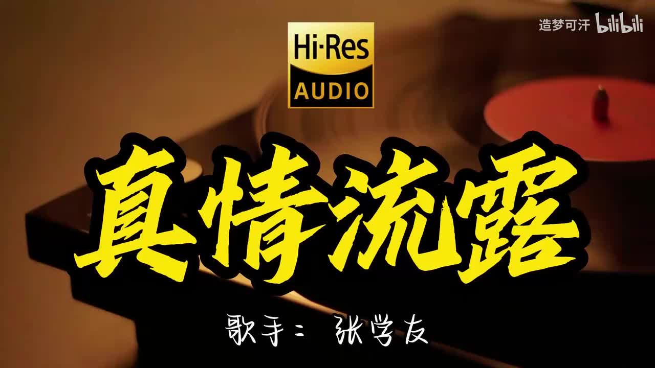 4.真情流露 (Live) - 张学友