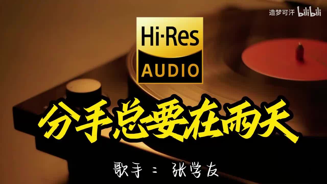 2.分手总要在雨天 - 张学友