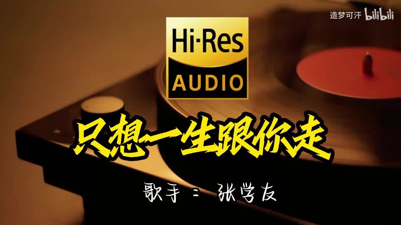 11.只想一生跟你走 - 张学友