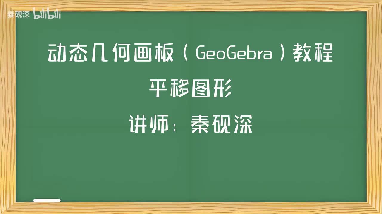027、平移图形-动态几何画板（GeoGebra）教程