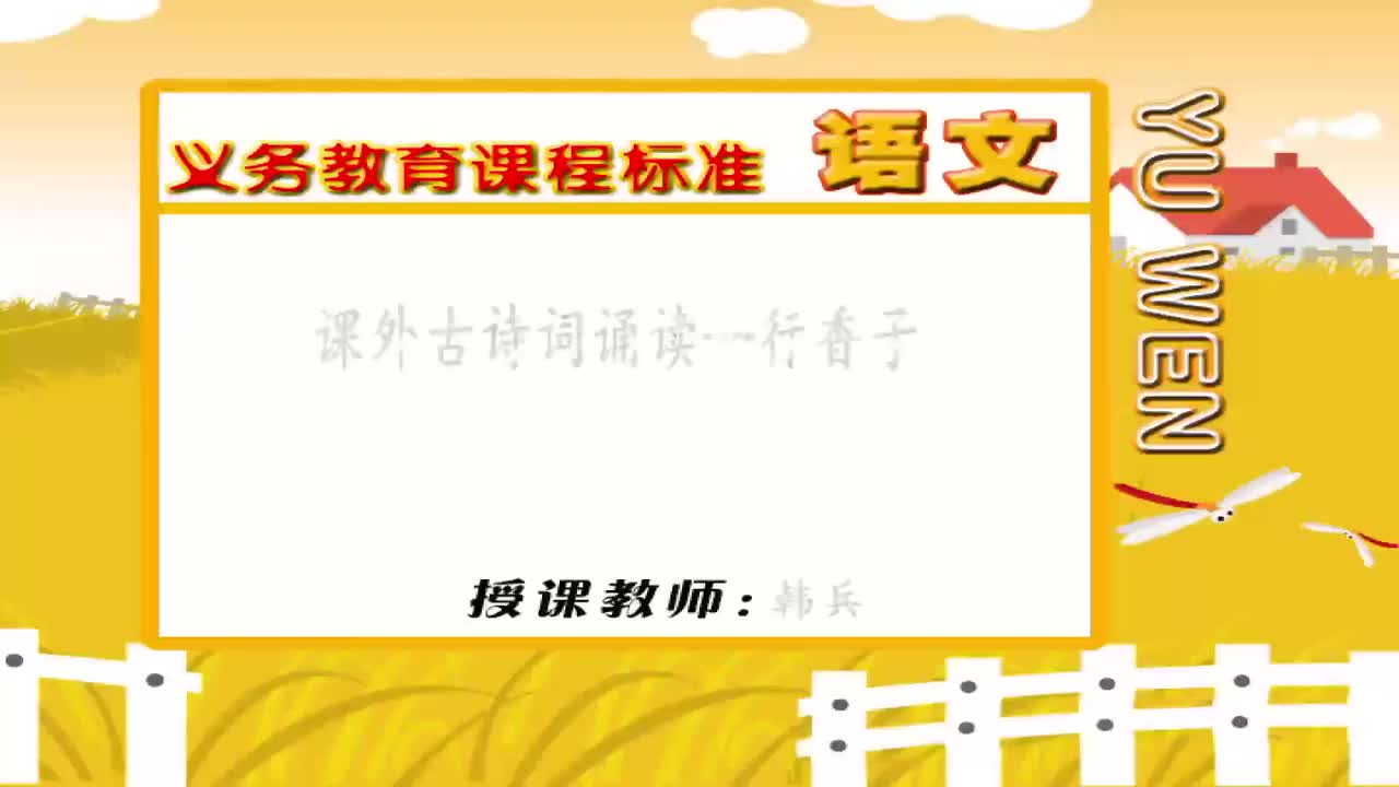 九年级语文上册课外古诗词诵读--行香子