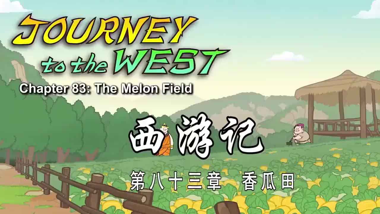083 香瓜田 - The Melon Field