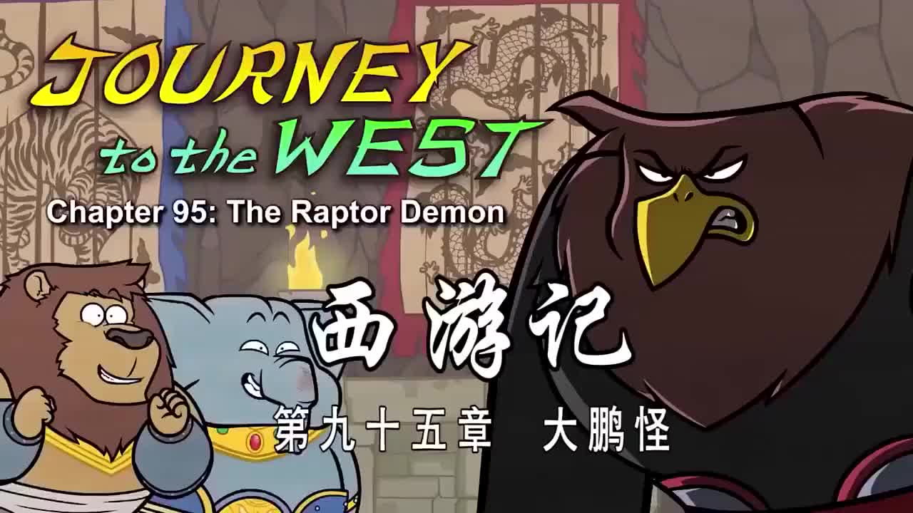 095 大鹏怪 - The Raptor Demon