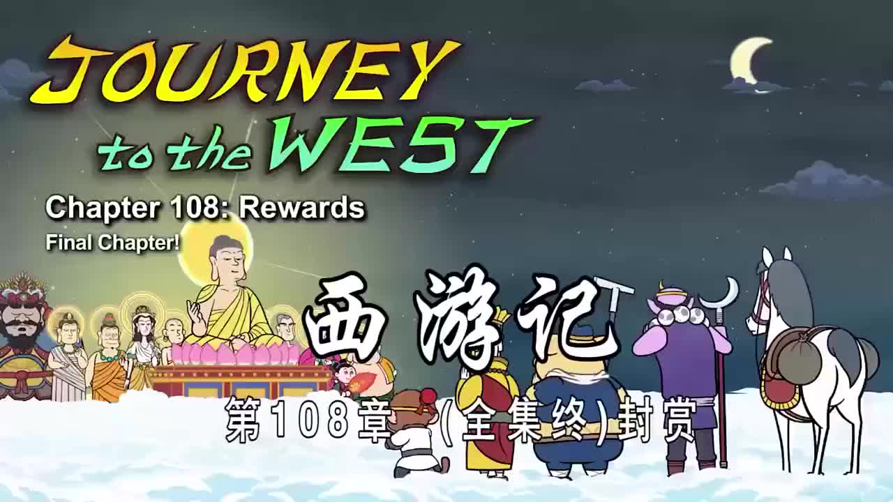 108 封赏 全集终 - Rewards