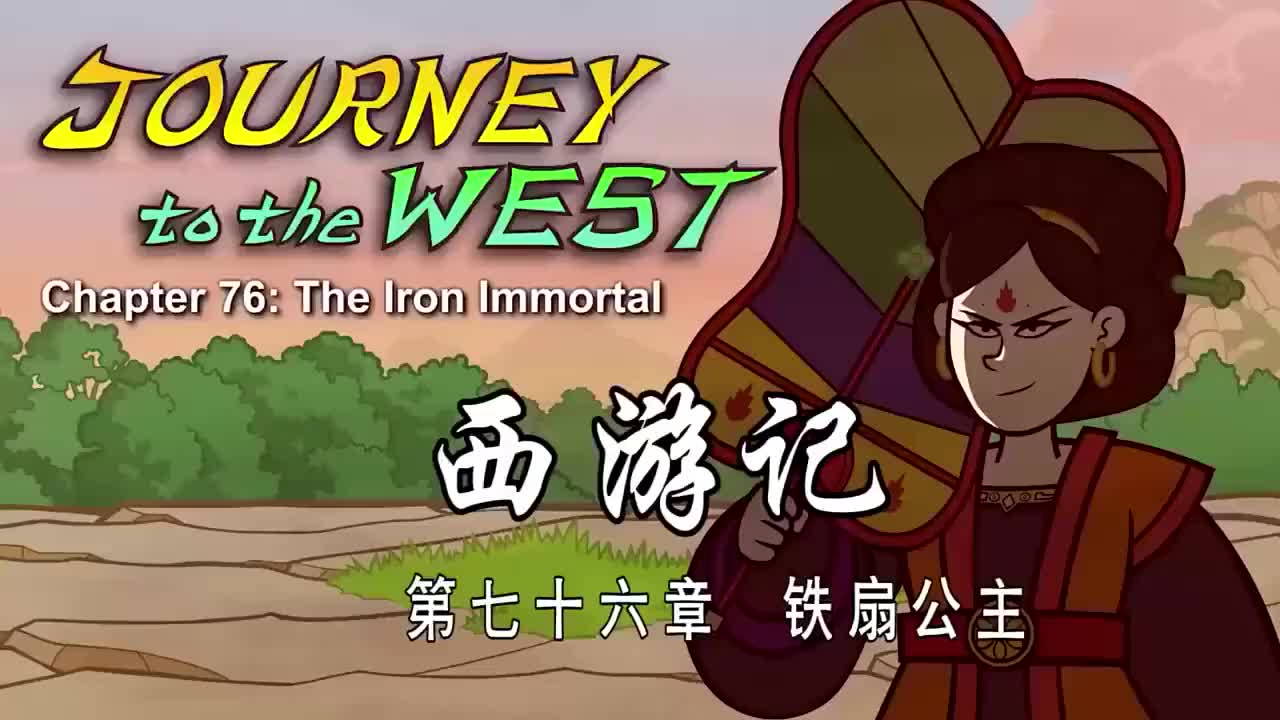 076 铁扇公主 - The Iron Immortal