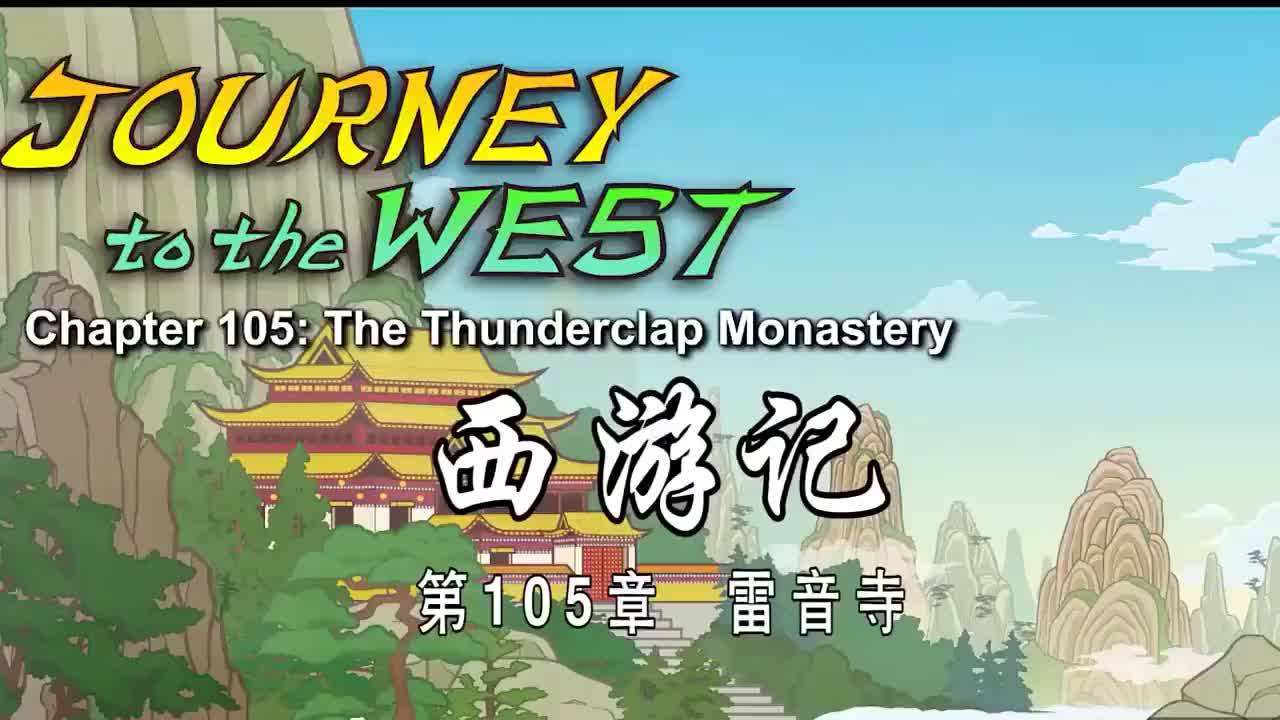 105 雷音寺 - The Thunderclap Monastery