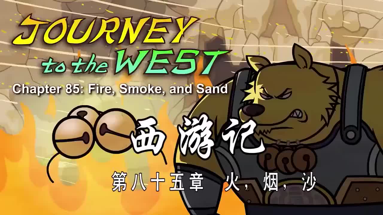 085 火 烟 沙 - Fire Smoke and Sand