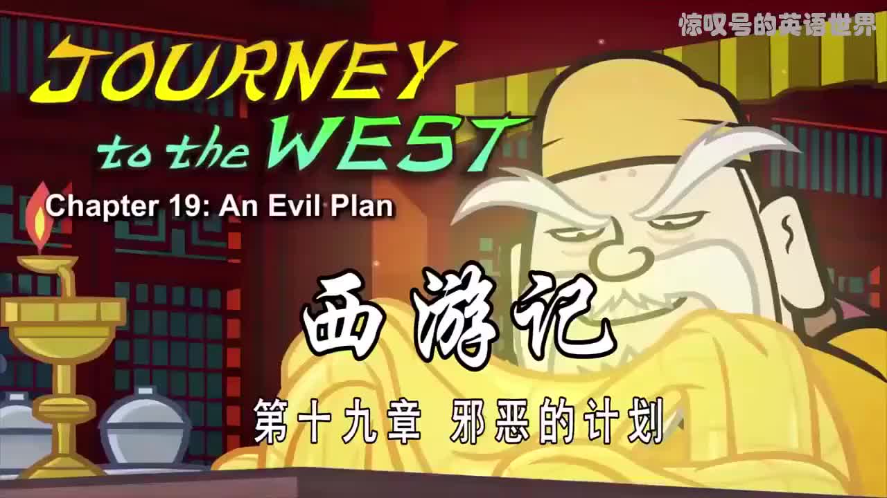 019 邪恶的计划 - An Evil Plan