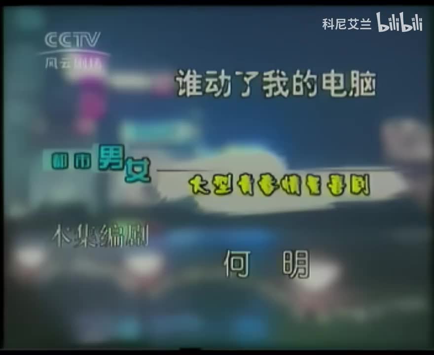 088 谁动了我的电脑