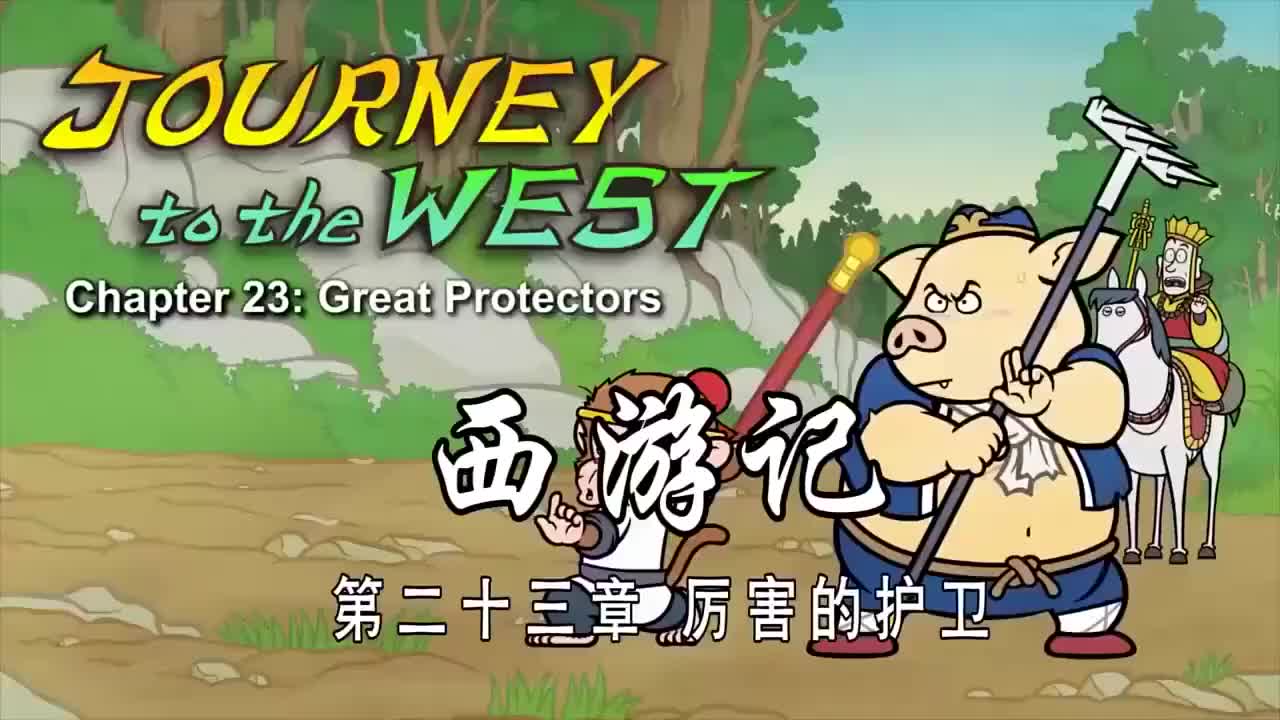 023 厉害的护卫 - Great Protectors