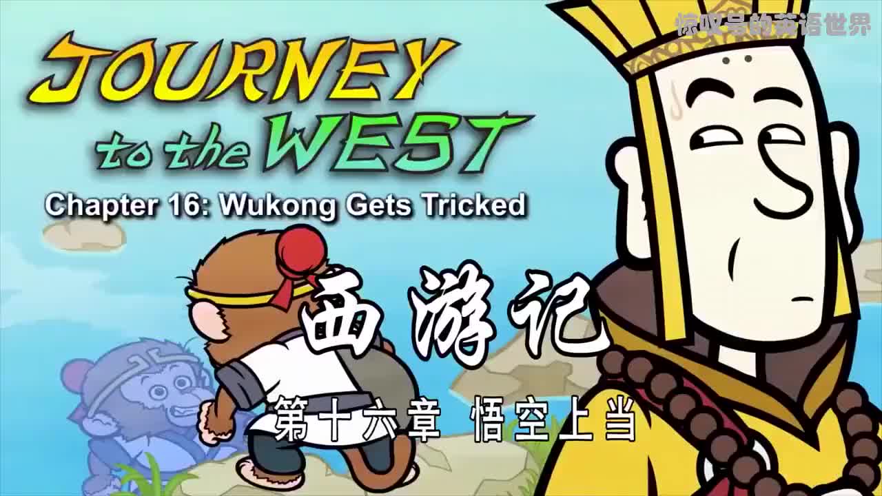 016 悟空上当 - Wukong Gets Tricked