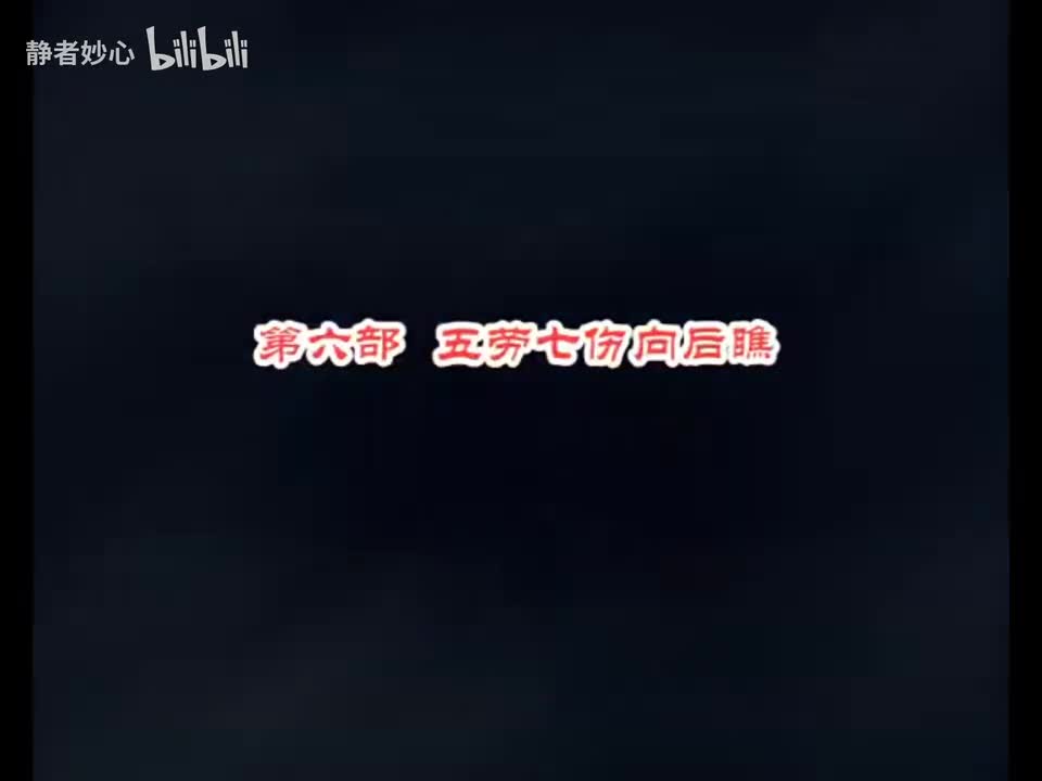 第六部 五劳七伤向后瞧