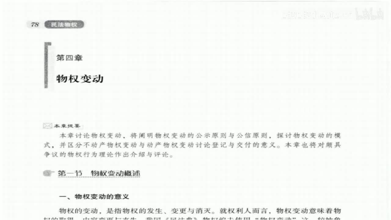 30 基础课第30讲：物权变动1