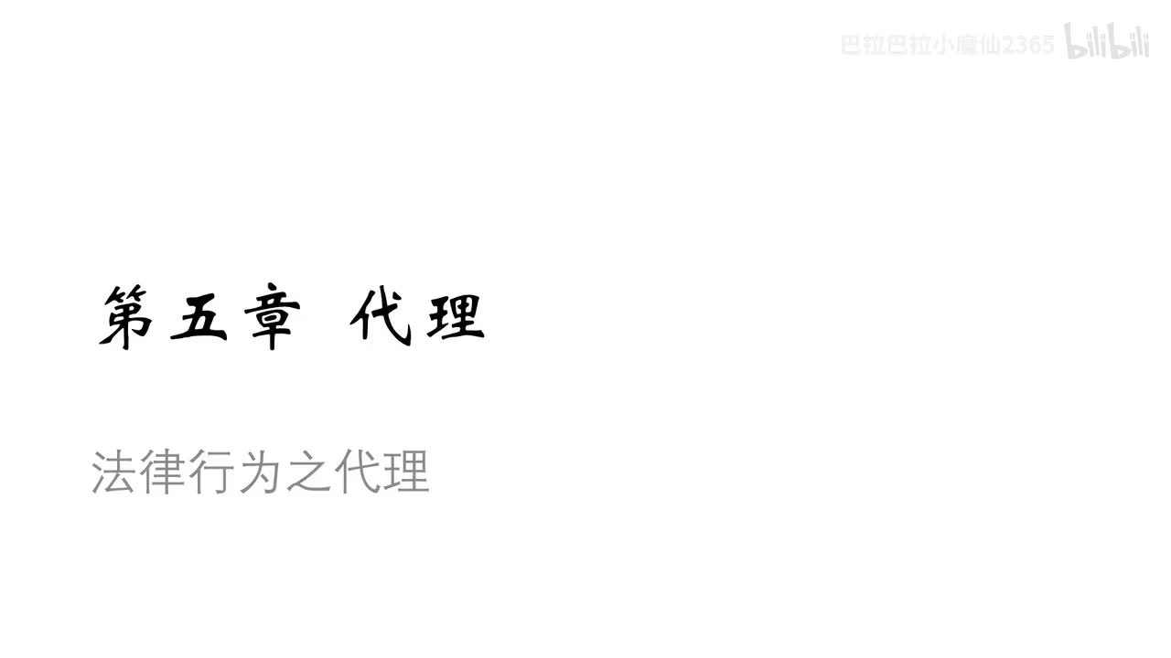 17 基础课第十七讲：代理3、诉讼时效1