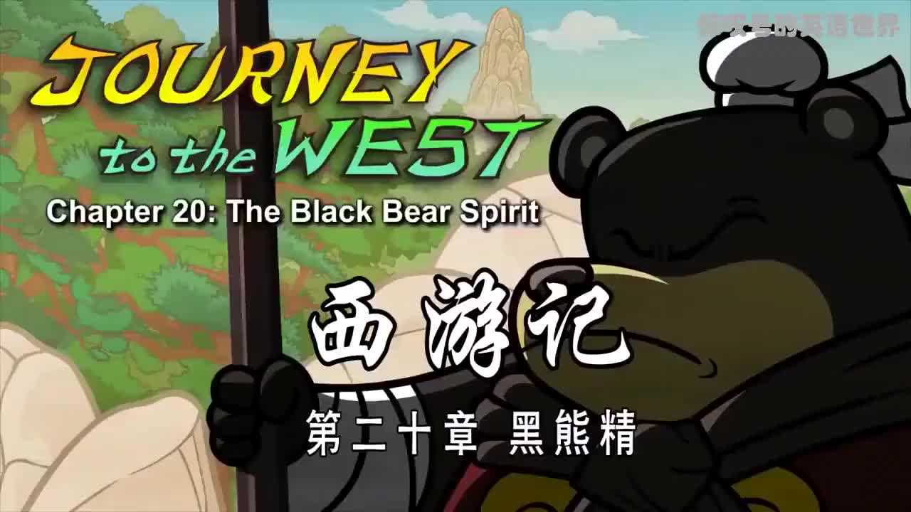 020 黑熊精 - The Black Bear Spirit