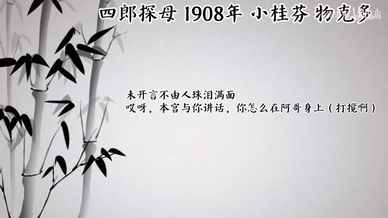 小桂芬 四郎探母 （1908年物克多唱片）